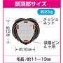 頭頂部サイズ ※イメージ