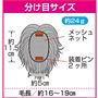 分け目サイズ ※イメージ