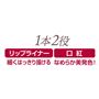 1本2役 リップライナー 口紅
