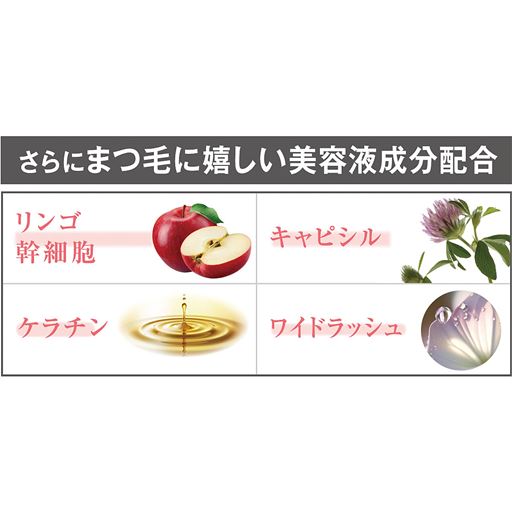 さらにまつ毛に嬉しい美容液成分配合<br>※イラストは全てイメージです。