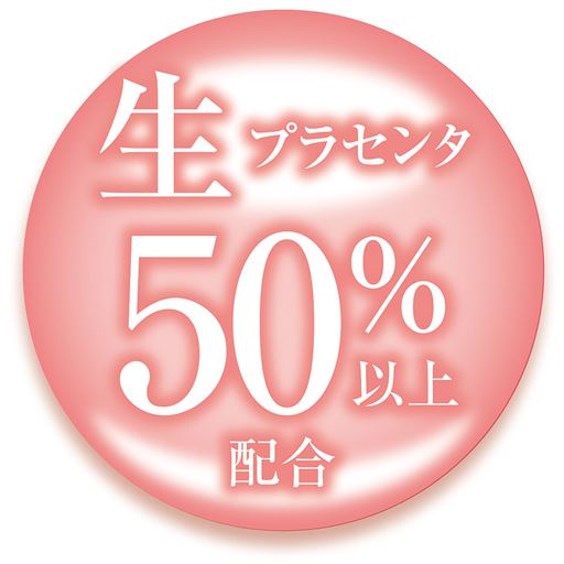 生(※1)プラセンタ(※2)<br>※1プラセンタエキス(保湿成分)<br>※2非加熱製法のこと