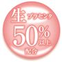 生(※1)プラセンタ(※2)<br>※1プラセンタエキス(保湿成分)<br>※2非加熱製法のこと