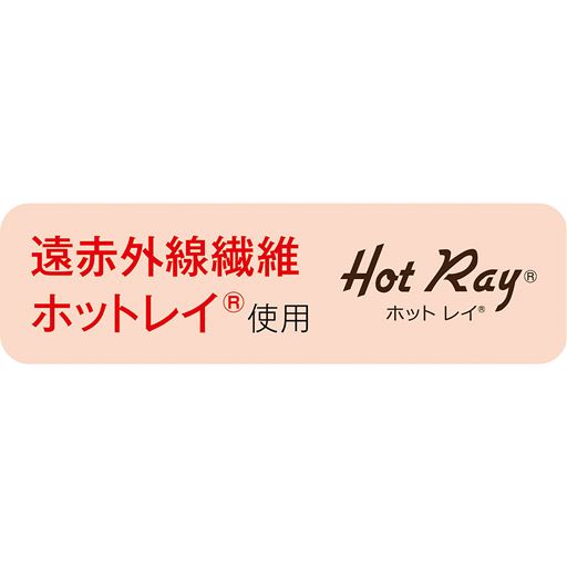 遠赤外線繊維ホットレイ使用