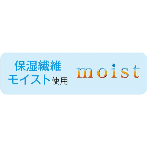保湿繊維モイスト使用