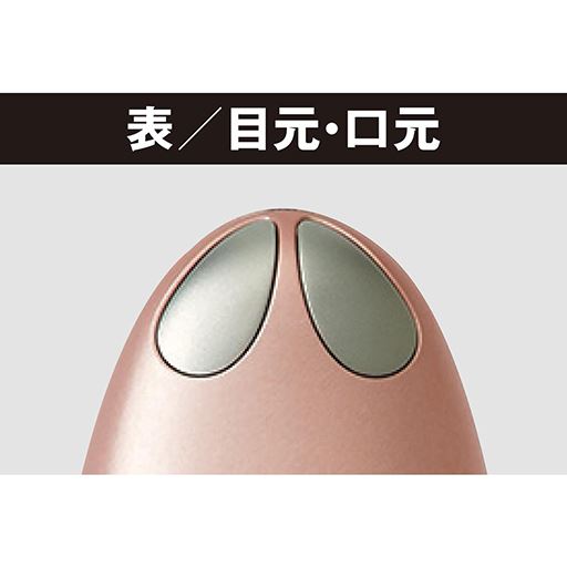 繊細にケアしたい顔まわりだから大小の電極ヘッドを部位ごとに使い分け
