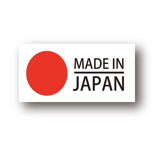 日本製