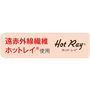 遠赤外線繊維ホットレイ使用