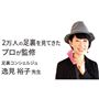 足裏コンシェルジュ 逸見裕子先生