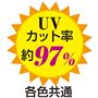 UVカット率約97%