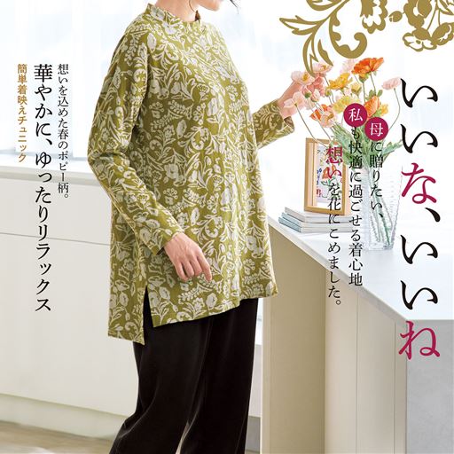 母に贈りたい、私にも着心地快適、母と私でシェアしたい。想いを花柄に込めた「いいないいね」シリーズ