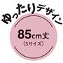 ゆったりデザイン
