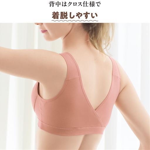 バックスタイル 背中はクロス仕様で着脱しやすい<br>着用例 <br>コーラルサンド