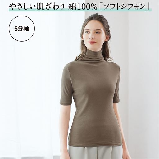モカブラウン着用例<br>ストレスのない綿100%インナー、首元すっぽり、防寒や日焼け対策にも便利なタートルネック5分袖タイプ。脇は、袋縫いにしているので縫い目が肌にあたらない。