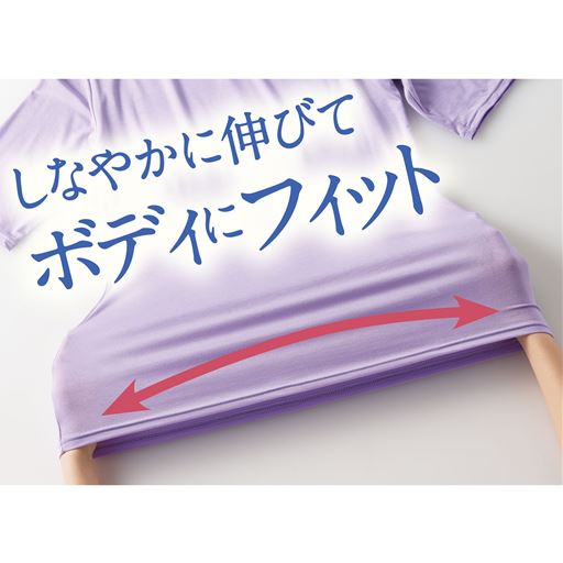 しなやかに伸びてボディにフィット
