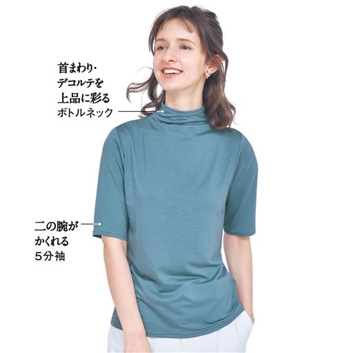 ボトルネックで首まわりをそっとカバー<br>二の腕がかくれる5分袖