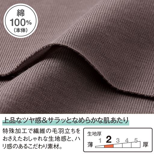 カジュアルからキレイめまで、幅広く使える上品な素材
