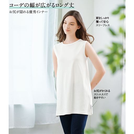 オフホワイト 着用例<br>肩をしっかり覆って安心のスリーブレス、お尻がかくれるロング丈でもスリット入りで動きやすい。