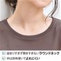 よれにくく、使いやすいラウンドネック