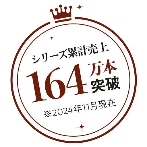 シリーズ累計売上 164万本突破 ※2024年11月現在