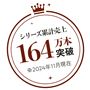 シリーズ累計売上 164万本突破 ※2024年11月現在