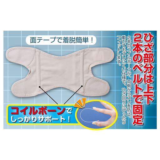 両サイドのコイルボーンが両側からサポーターのズレを防止。動いてもズレにくく、ひざまわりにフィットします。