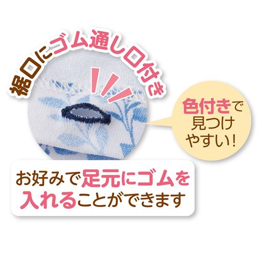 裾口にゴム通し口付き。お好みで足元にゴムを入れることができます。(※裾口にゴムは入っておりません。)