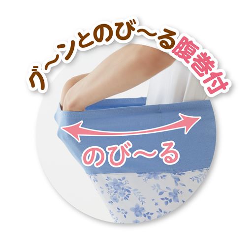 ウエストの腹巻部分は、よく伸びて締め付けにくく快適。腹巻部分上部は総ゴム入り仕様です。