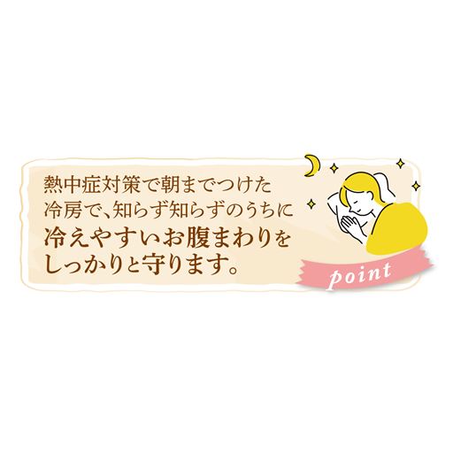 エアコンによる冷えからお腹まわりを守ります。