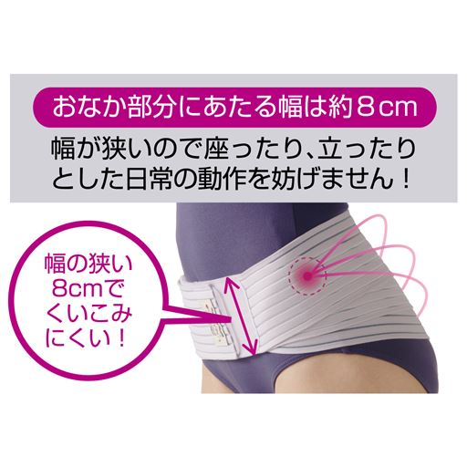おなか部分は約8cmなので日常の動作を妨げません♪