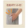 左右ポケット付き。