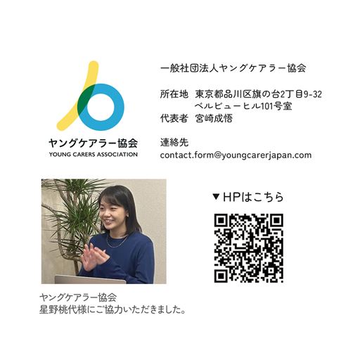 ご協力:ヤングケアラー協会星野様(写真)<br>QRコードはヤングケアラー協会ホームページ