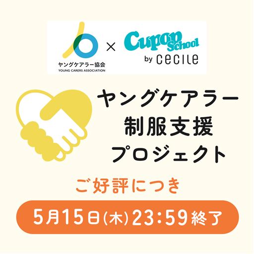 ヤングケアラー制服支援プロジェクト