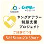 ヤングケアラー制服支援プロジェクト
