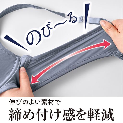 伸びのよい素材で締め付け感を軽減 のび～る