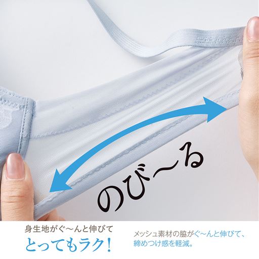 のび～る 身生地がぐ～んと伸びてとってもラク! メッシュ素材の脇がぐ～んと伸びて、締めつけ感を軽減。