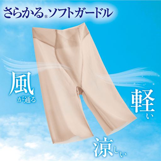 締めつけずなめらかにメイク<br>さらかる®ソフトガードル