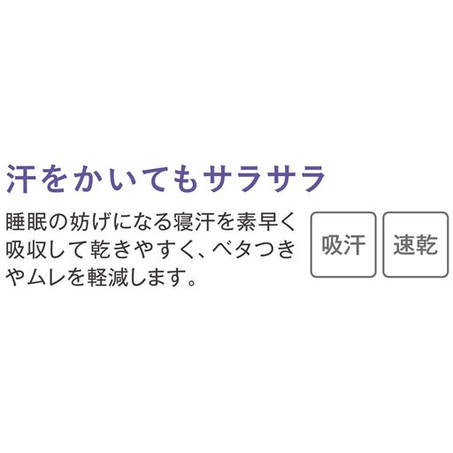 汗をかいてもサラサラ!