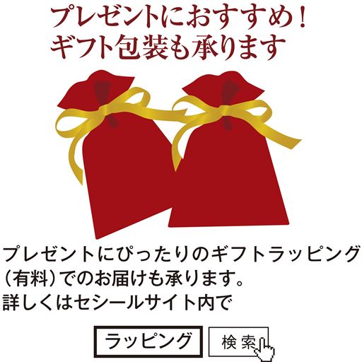 プレゼントにもおすすめ!