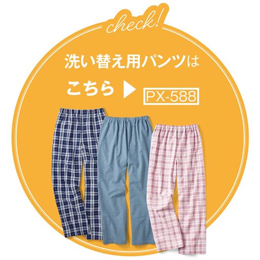 洗い替え用パンツ:PX-588(2枚組)