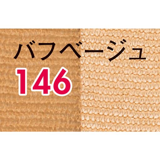 バフベージュ