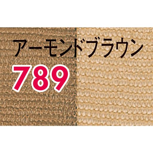 アーモンドブラウン