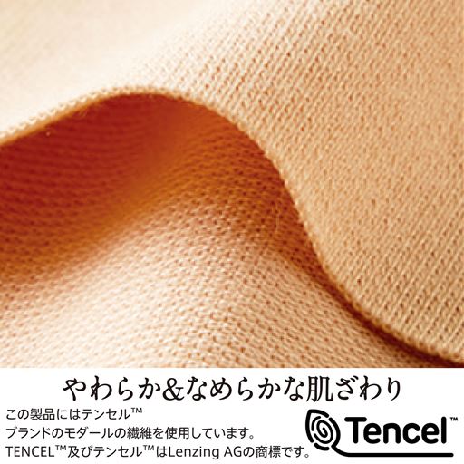 サラッとドライな着心地&なめらかな肌ざわり<br>この製品にはテンセル™ブランドのモダールの繊維を使用しています。TENCEL™及びテンセル™はLenzingAGの商標です。