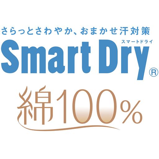 スマートドライ® 綿100%