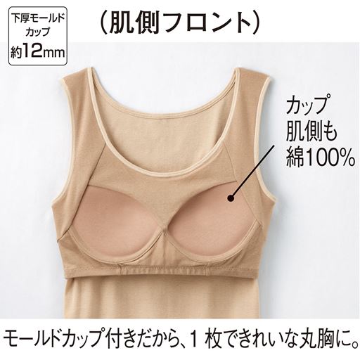 (肌側フロント)<br>カップ肌側も綿100% モールドカップ付きだから、1枚できれいな丸胸に。