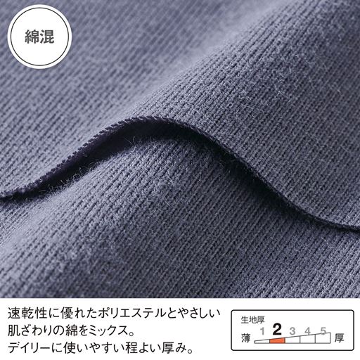 デイリーに使いやすい綿混素材