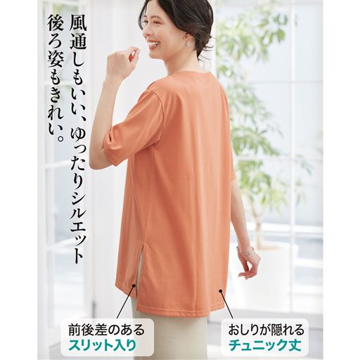 コーラル<br>(1)おしりが隠れるチュニック丈 (2)前後差のあるスリット入り