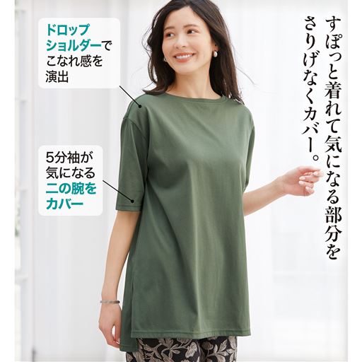 アッシュグリーン<br>(1)ドロップショルダーでこなれ感を演出 (2)5分袖が気になる二の腕をカバー