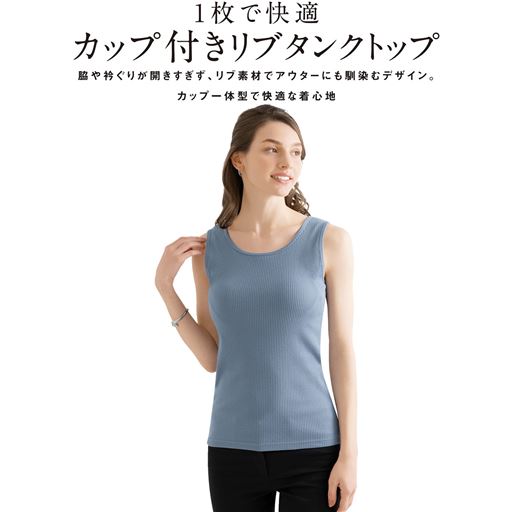 グレイッシュブルー<br>1枚あると便利!コーデに大活躍するリブ素材のカップ付きタンクトップ。