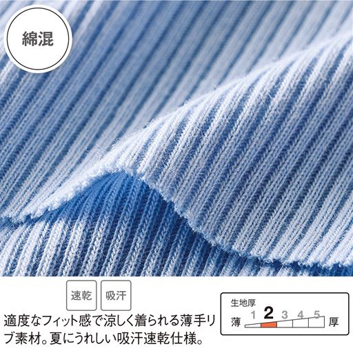 適度なフィット感で涼しく着られる、薄手綿混リブ素材。夏にうれしい吸汗速乾仕様。