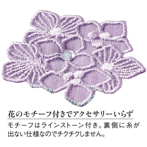 花のモチーフ付きでアクセサリーいらず。裏側に糸が出ない仕様なのでチクチクしにくい。